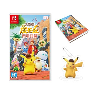 【AS電玩】NS Switch 名偵探皮卡丘 閃電回歸 中文版 皮卡丘偵探