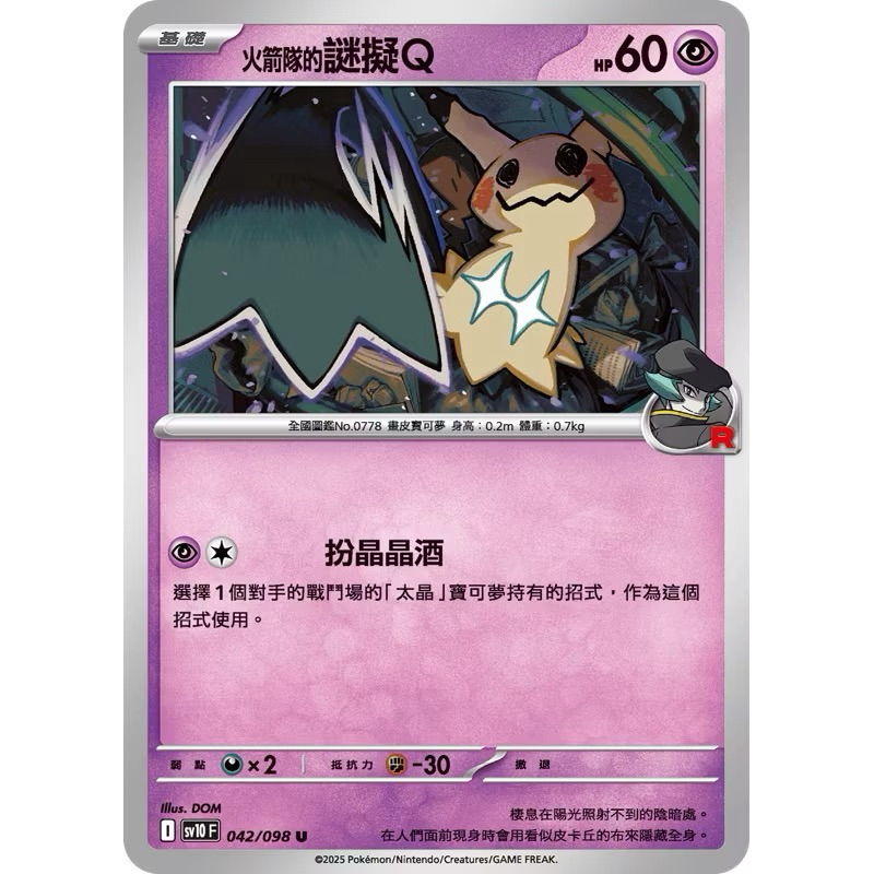 PTCG 中文版 普卡 m2a 079/193 sv10F sv10 042/098 火箭隊的謎擬Q 謎擬Q 版本隨機