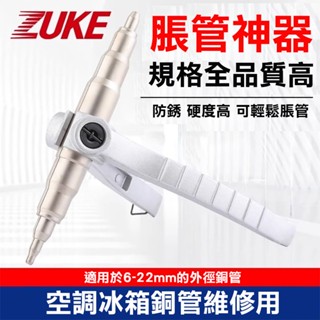 【銅管脹管器】手動銅管脹管器 空調製冷工具 冰箱冷氣維修工具