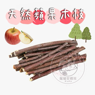 🏡龍貓安親班-板橋店🏡［臺灣現貨］烘乾天然蘋果木枝 蘋果枝磨牙零食 龍貓 鼠 兔 寵物磨牙木 寵物磨牙棒