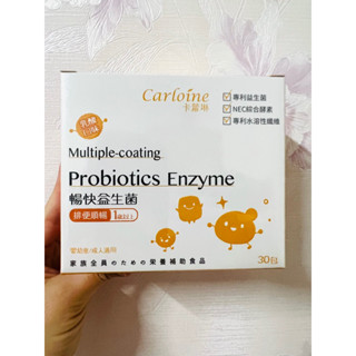 贈小🎁【卡蘿琳】暢快益生菌 1歲以上排便順暢 乳酸/草莓/葡萄口味 (30包/盒)