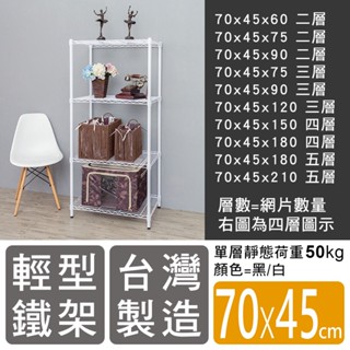 【H&B】寬70x深45 輕型鐵力士架 (多種高度可選)《黑/白》 收納架 置物架 波浪架 DIY鐵架★臺灣製造★