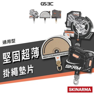 skinarma 造型手機掛繩 夾片 通用型 墊片固定片 掛繩片 TPU 混合材質 超薄 0.58 鋁合金吊環
