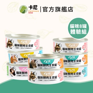 【卡尼】貓咪鮮肉主食罐 8罐免運體驗組 (80g各口味2罐) 貓罐頭 貓罐 主食罐 幼貓罐頭 貓主食罐