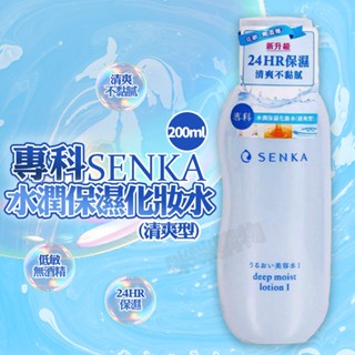 SENKA 水潤專科 資生堂超微米化妝水保濕化粧水200ml化妝水濕敷化妝水 無酒精化妝水 玻尿酸化妝水補水保濕