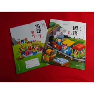 【鑽石城二手書店】108課綱 國小 國語 1上 一上 課本+習作 翰林 113-114出版 沒寫過