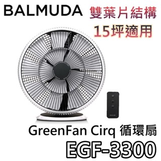 BALMUDA 百慕達 EGF-3300【現貨+聊聊領甜甜價+蝦幣10%回饋】GreenFan Cirq 循環扇 公司貨