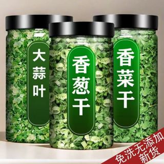 ✨限時特價✨✨廚房必備✨脫水蔬菜乾 香菜乾 香蔥乾 大蒜葉 罐裝香蔥小米蔥 蒜葉 乾貨 乾菜類 家用調味蔬菜包