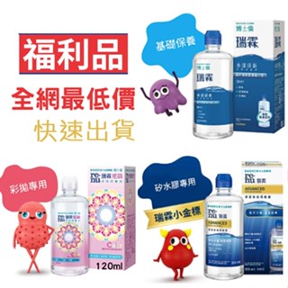 【福利品】隔日到貨 博士倫 瑞霖 保養液 水漾清新 │ 淨潔多效 355ml │ 炫萌多效 120ml #隱形眼鏡藥水