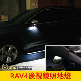 TOYOTA豐田 5代/5.5代【RAV4後視鏡照地燈】快速出貨 實體店面 RAV4專用 LED白光 後照鏡照地燈 小燈