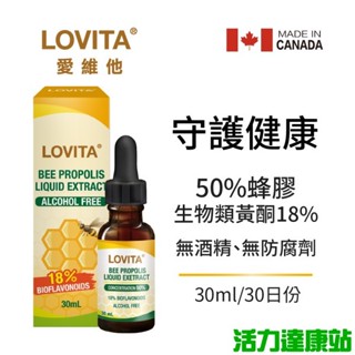 LOVITA愛維他-蜂膠滴液(18%生物類黃酮)(30ml)【活力達康站】