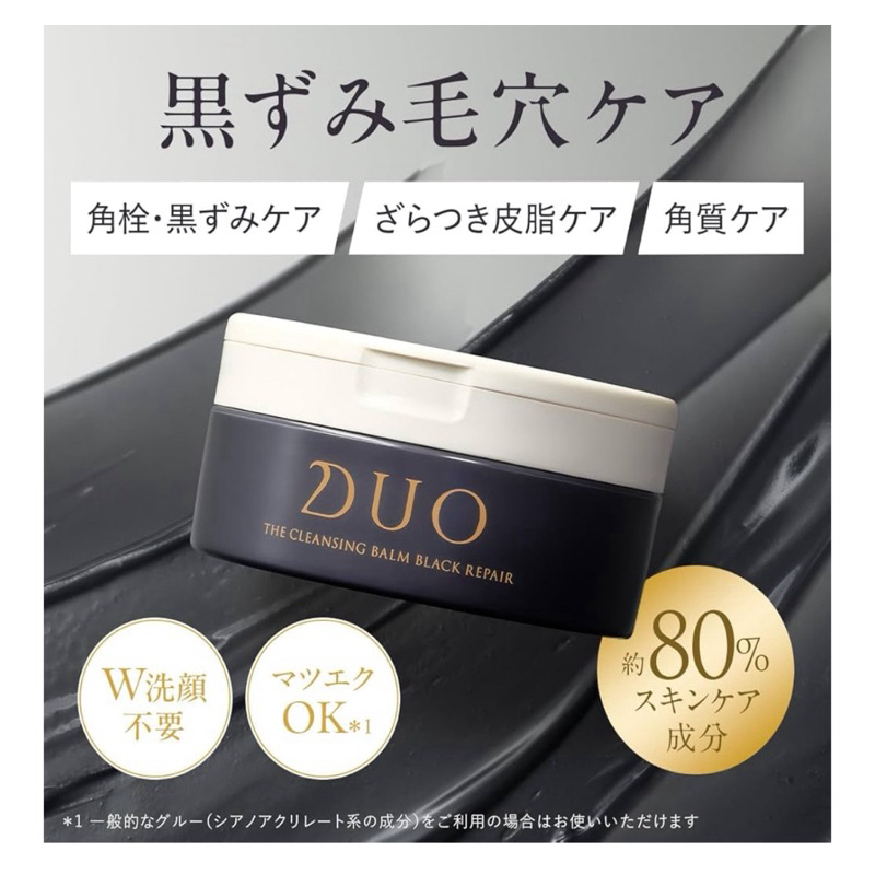 ✨ 日本 最新升級款🇯🇵DUO Black Repair 卸妝膏 固體卸妝膏 卸妝 洗臉 去角質 活性碳 麗優