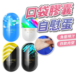 【隔日到貨】ELASTIC系列 便攜自慰蛋 四階級訓練飛機杯 膠囊自慰蛋 口袋型小巧自慰蛋 龜頭訓練器 飛機杯 情趣用品