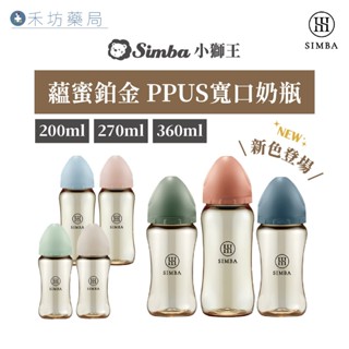 小獅王辛巴 Simba 蘊蜜鉑金PPSU 寬口 防脹氣 奶瓶 (180/200/270/360ml) 禾坊藥局