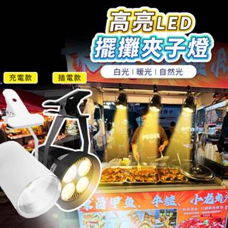 【Gooday✨可串接】擺攤燈 露營燈 擺攤夾燈 夾式擺攤燈 夜市燈 市集燈 戶外LED燈 夾子燈 射燈 投射燈 照明燈