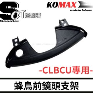 🏅速錮特🏅CLBCU 蜂鳥 前鏡頭支架 KOMAX 直上 快速安裝 CLBCU改裝 行車記錄器配件