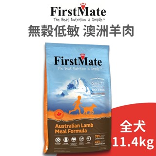 【第一饗宴 FirstMate】WDJ 無穀低敏澳洲羊肉全齡犬配方 11.4 公斤(狗)[狗飼料]