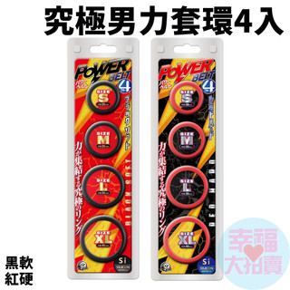 日本A-one究極男力套環4入(黑軟 / 紅硬) 持久環 男用屌環 猛男環 延時環 鎖精環 男用環