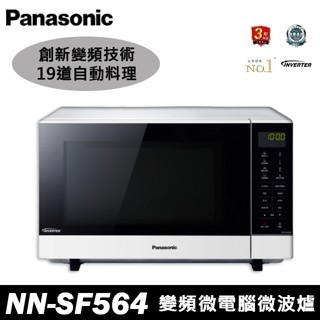 Panasonic國際牌變頻微電腦微波爐 NN-SF564