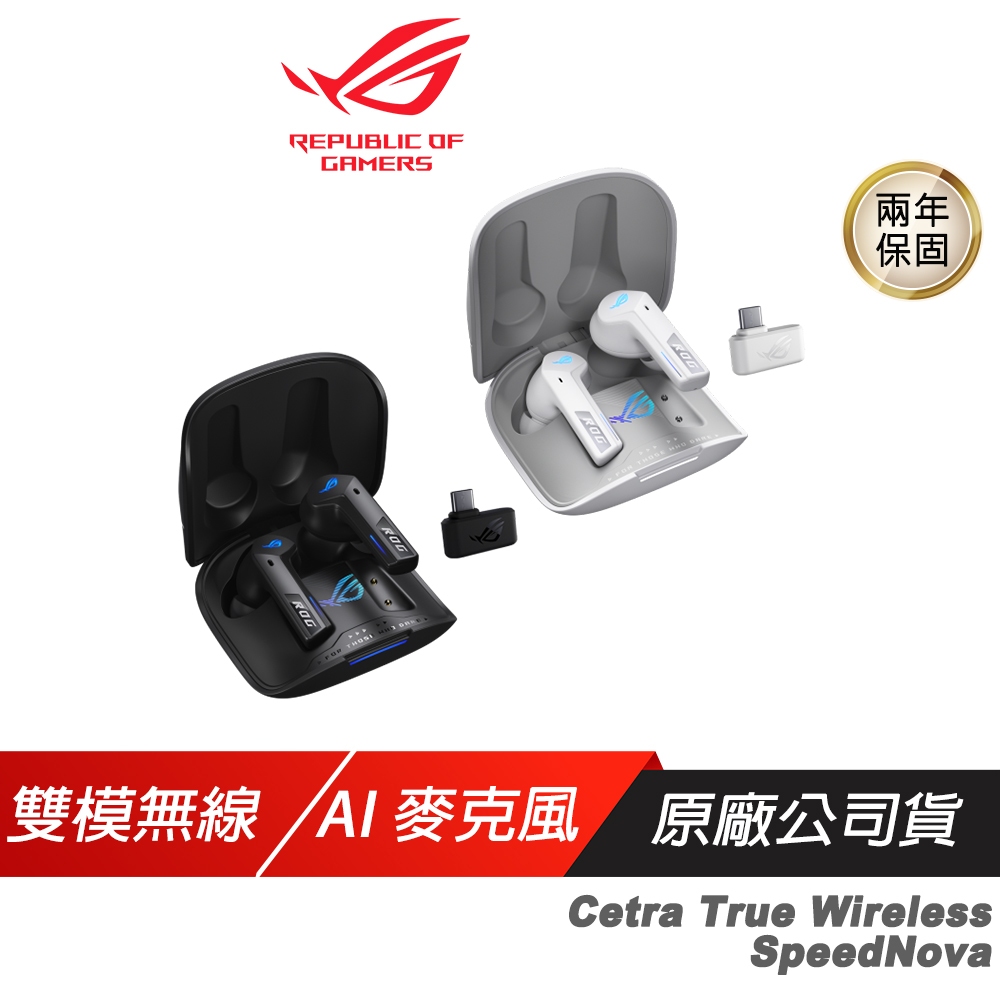 ROG Cetra True Wireless SpeedNova 無線耳機 雙模連線 主動降噪 AI麥克風 無線技術