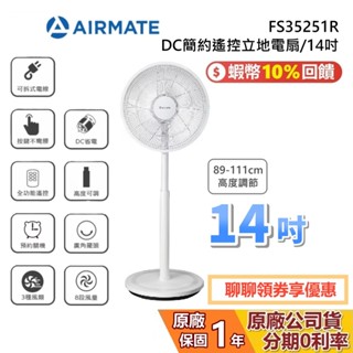 AIRMATE 艾美特 FS35251R 14吋 DC簡約遙控立地電扇 電風扇 立扇 DC直流馬達 1年保固 公司貨