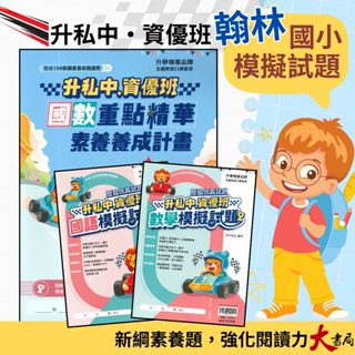 翰林國小『升私中、資優班』國數重點精華、國語模擬試題、數學模擬試題 (套書) 考私立中學 附解答 ●大書局 快速出貨 升學網路書店!!