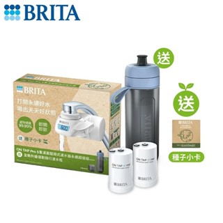 【BRITA】ON TAP 5重濾菌龍頭式濾水器【濾心2入超值組｜獨家贈隨身濾水瓶｜BRITA授權經銷】