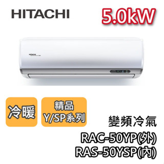 HITACHI 日立 RAS-50YSP/RAC-50YP 變頻冷氣【最高可退5000】5.0kW 冷暖 精品系列