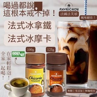 法國Favrichon法芙頌雙罐品味組 純菊苣粉100g＋菊苣可可粉125g 冰拿鐵 冰摩卡 天然 無糖 無咖啡因