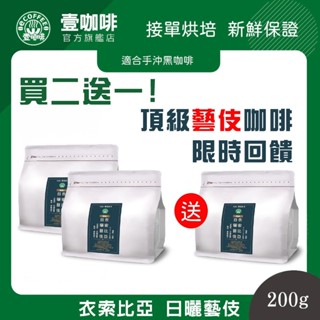 壹咖啡 衣索比亞 日曬藝伎 200g 咖啡豆 藝伎 藝妓咖啡豆 單品咖啡 精品咖啡 手沖咖啡 接單現烘焙 買兩包送一包