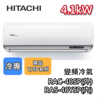 HITACHI 日立 RAS-40YSP/RAC-40SP 變頻冷氣【最高可退5000】4.1kW 冷專 精品系列
