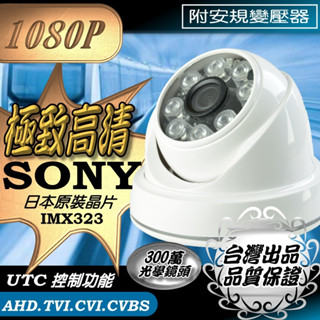 SONY晶片 半球 監視器 AHD 1080P LED 紅外線 夜視 攝影機 吸頂型 安規變壓器 防雷保護 臺灣出品