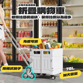 🔥買菜用這臺🔥75L 萬用折疊購物車 折疊推車 收納車 爬梯推車 購物籃 小拉車 折疊購物車 折疊手推車