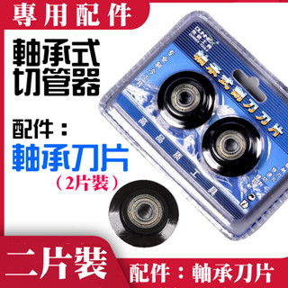 【臺灣現貨】軸承式切管器 配件：軸承刀片（2片裝）＃B05064 軸承式切管器 金屬切管器 軸承式管子割刀 不鏽鋼管割刀