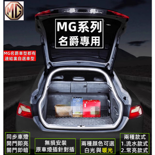 mg hs 後車廂燈條 mg 氣氛燈 mg hs 氣氛燈 mg hs 流水燈條 後車廂流水燈 mg後尾箱燈條 後行李箱燈
