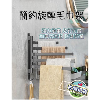 可旋轉太空鋁毛巾架 臺灣現貨附發票 旋轉毛巾架 浴室毛巾架 浴巾架 浴巾掛架 毛巾收納 浴室收納架 毛巾桿 毛巾架浴巾架