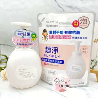 現貨•電子發票💥日本獅王 LION 趣淨 敏弱肌專用洗手慕斯450ml 補充包400ml 溫和皂香