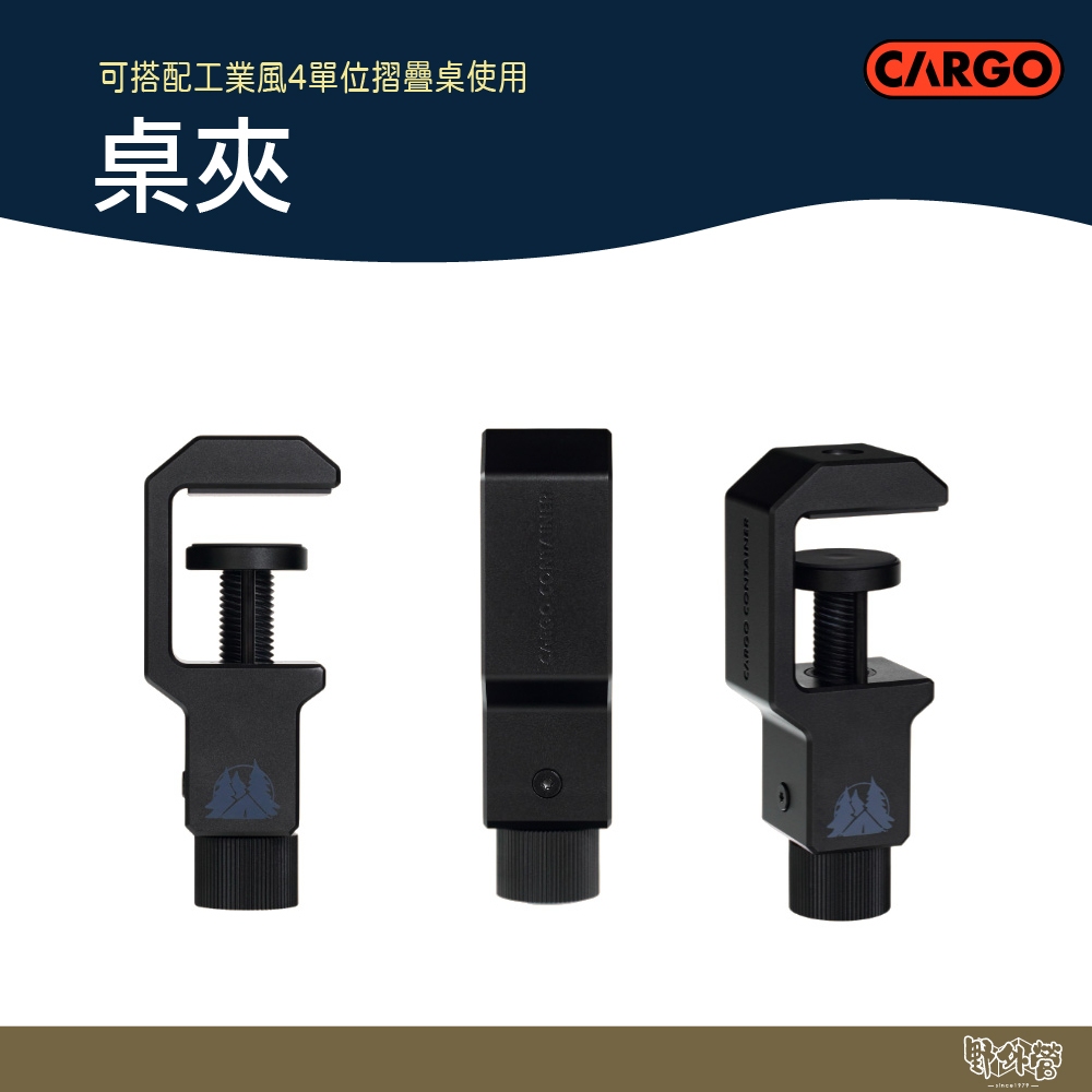 CARGO 桌夾【野外營】折疊桌 露營桌 桌子 工業風 夾子