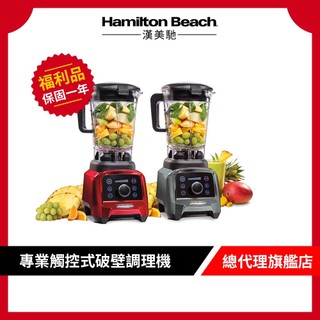 美國 Hamilton Beach 漢美馳 專業觸控式破壁調理機 果汁機 料理機 (2色)【9成新福利品】
