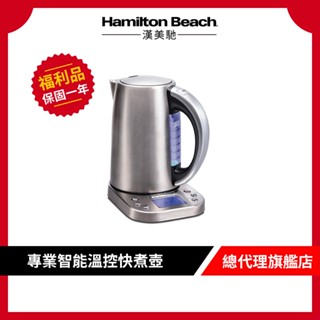 美國 Hamilton Beach 漢美馳 智慧溫控快煮壺 41028-TW【9成新福利品】