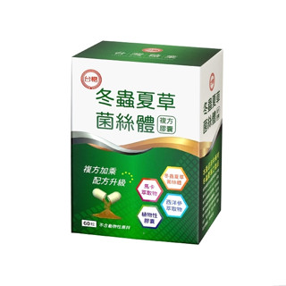 ╬現貨滿額贈面膜╬臺糖冬蟲夏草菌絲體複方膠囊(60粒/6片/盒) ╬保健食品╬營養補給品╬另售臺糖紅麴 大蒜精