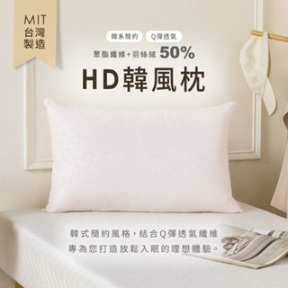【H&D東稻家居】MIT臺灣製 HD韓風枕 韓系簡約枕 Q彈透氣枕