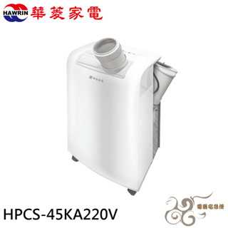 💰10倍蝦幣回饋💰HAWRIN 華菱 220V移動式冷氣/除濕/乾燥 HPCS-45KA220V