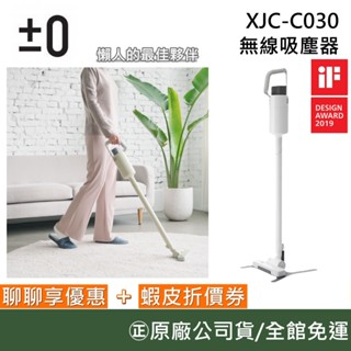 ±0 正負零 XJC-C030【聊聊再折】無線吸塵器 吸塵器 手持吸塵器 白 充電電池 臺灣公司貨