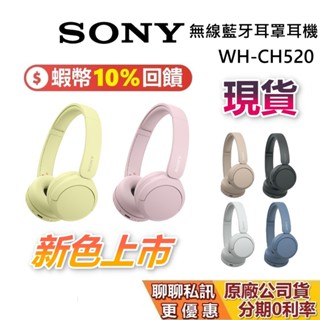 SONY 索尼 WH-CH520 6色 現貨 無線藍芽耳罩式耳機 藍牙耳機 耳罩耳機 臺灣公司貨 保固1年