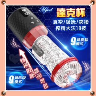 LOVE.❤️男用自慰杯 Hgod 達克杯 電動9頻真空吸引鍛鍊器 液晶數碼顯示吸吮自慰鍛鍊飛機杯 訓練器 自慰器