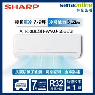SHARP 夏普 7-9坪極致系列 AH-50BESH-W/AU-50BESH 變頻冷專分離式空調 神腦生活