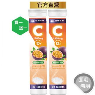 臺塑生醫(即期)(有效2025.07)維生素c+d發泡錠20顆二入組