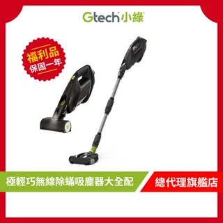 Gtech 小綠 ProLite 極輕巧無線除蟎吸塵器 MM401【9成新福利品】車用吸塵器/無線吸塵/手持/直立