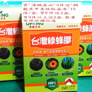 湧鵬生技 臺灣綠蜂膠(綠蜂膠+專利遊離型葉黃素雙效配方+DHA)60粒/盒~買3盒以上送鱘龍魚甲魚晶凍